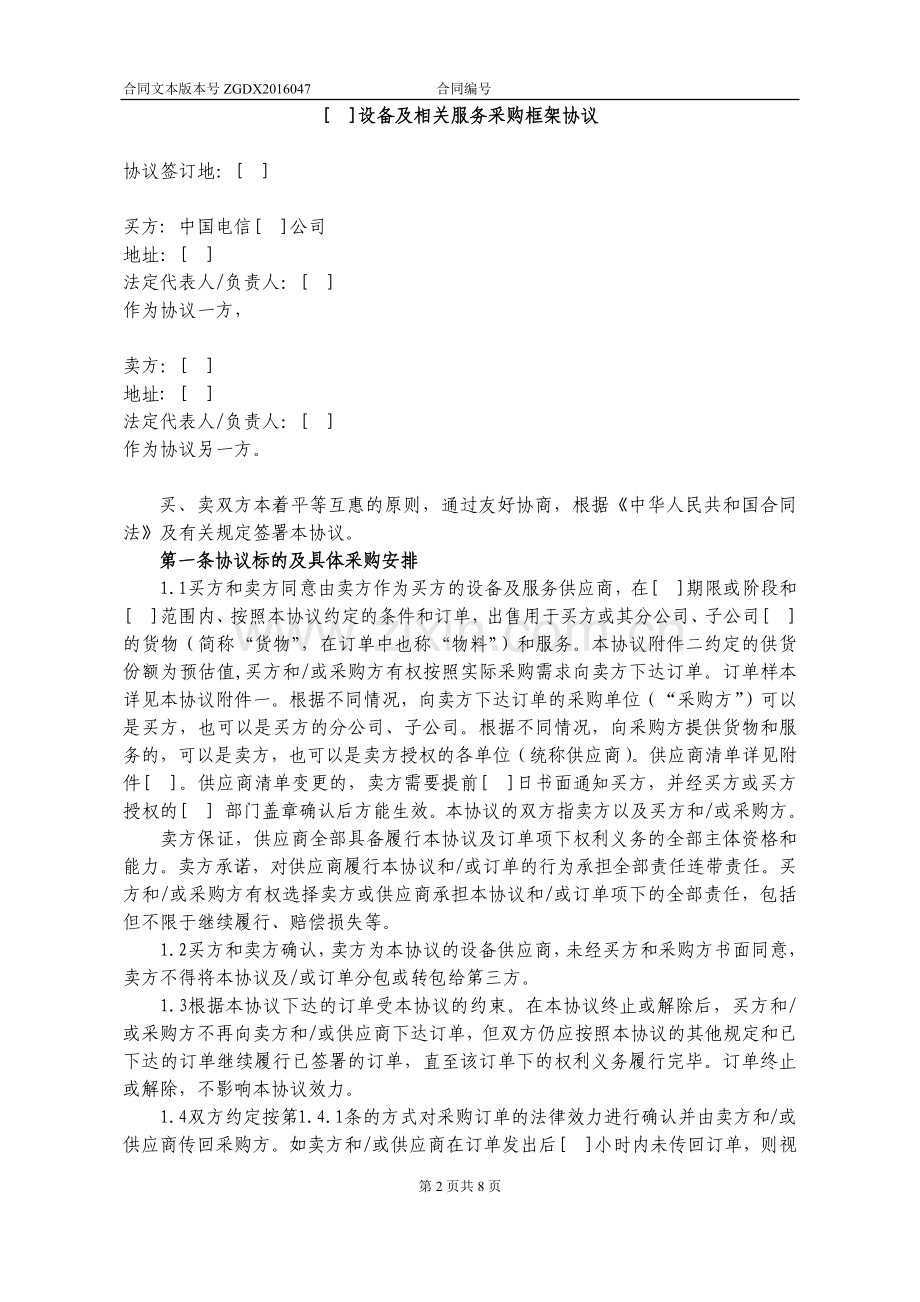 设备及相关服务采购框架协议(无初验终验且不涉及软件的简单通信设备-加订单).docx_第2页