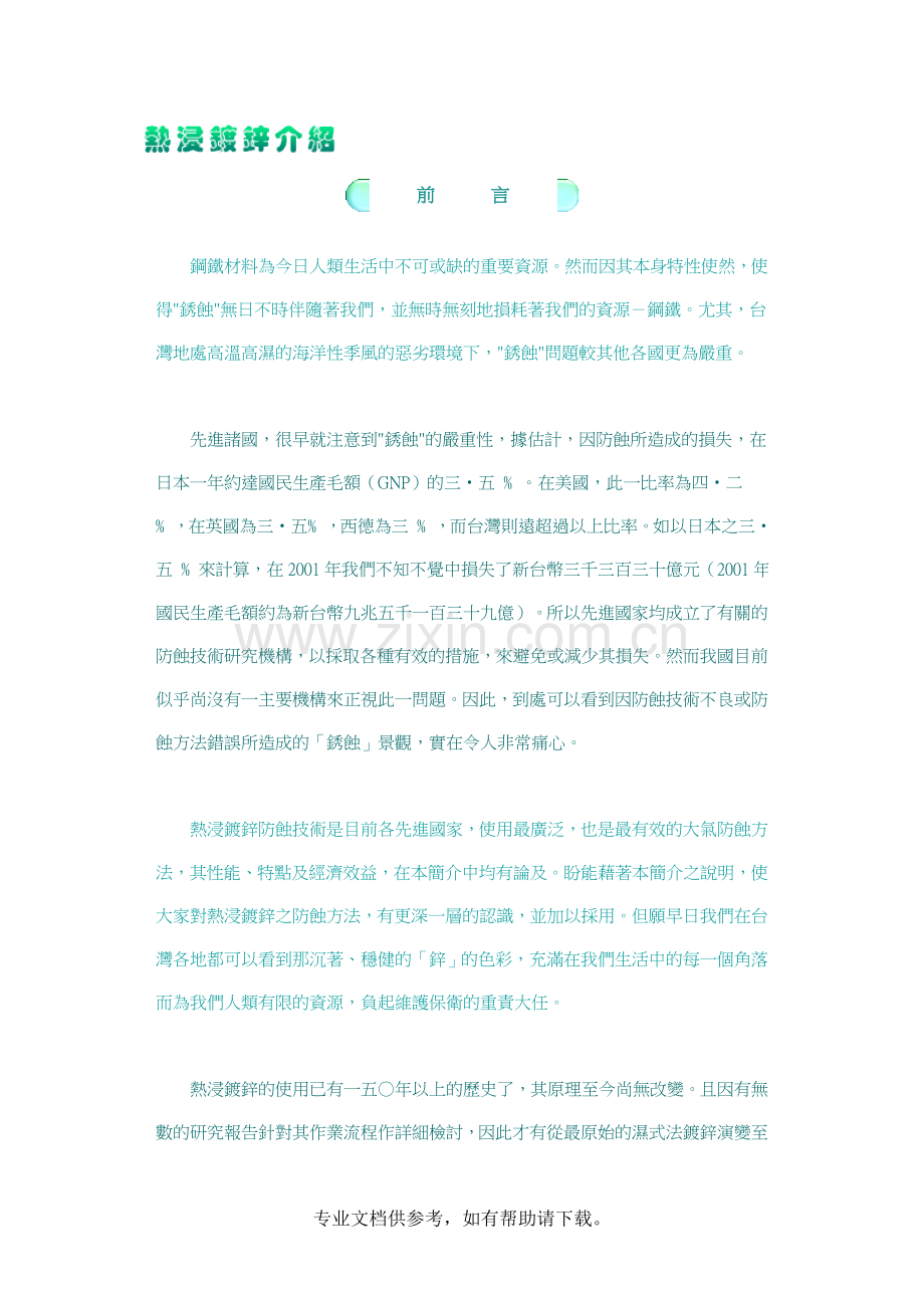 热浸镀锌介绍.doc_第1页