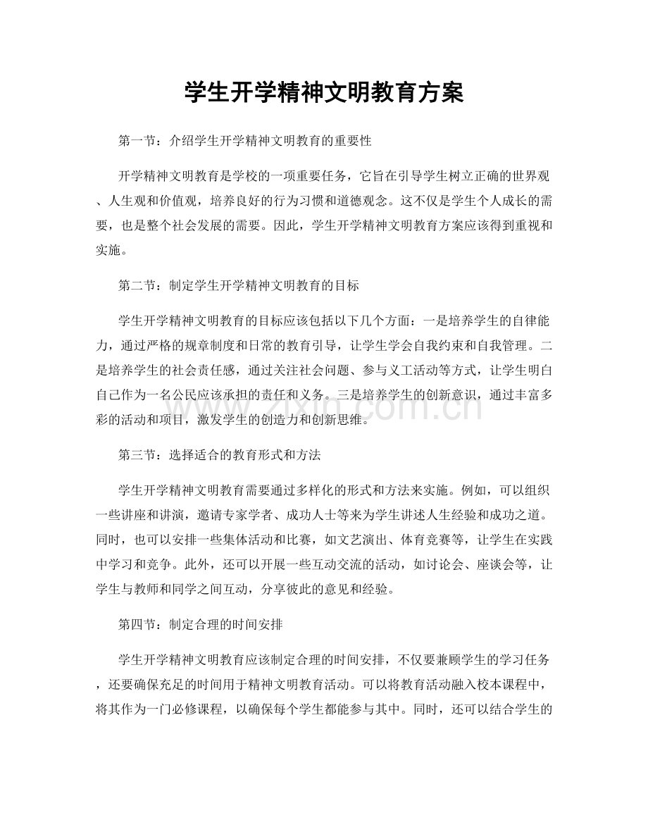 学生开学精神文明教育方案.docx_第1页