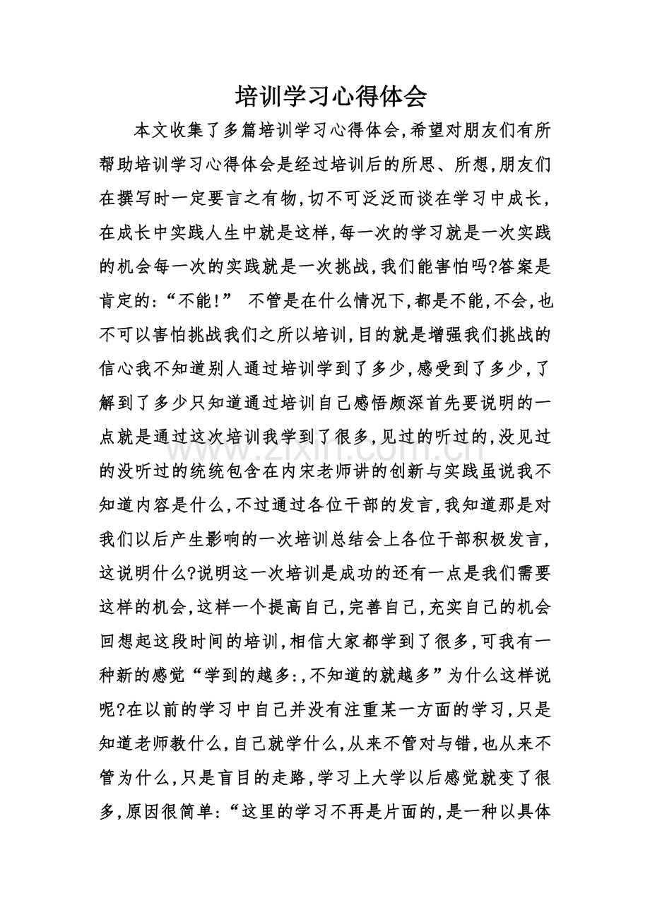 培训学习心得体会.doc_第1页