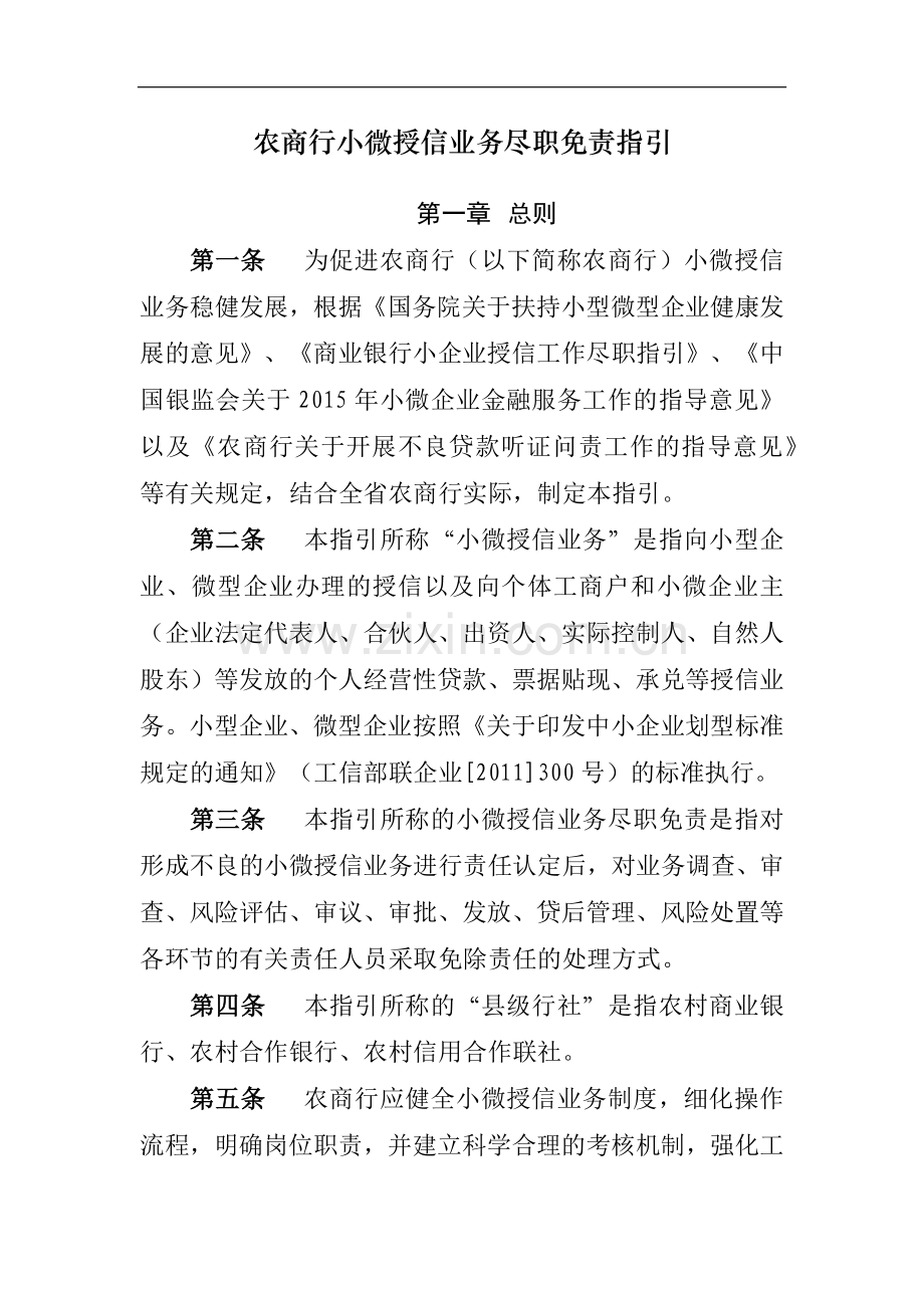 农商行小微授信业务尽职免责指引模版.docx_第1页