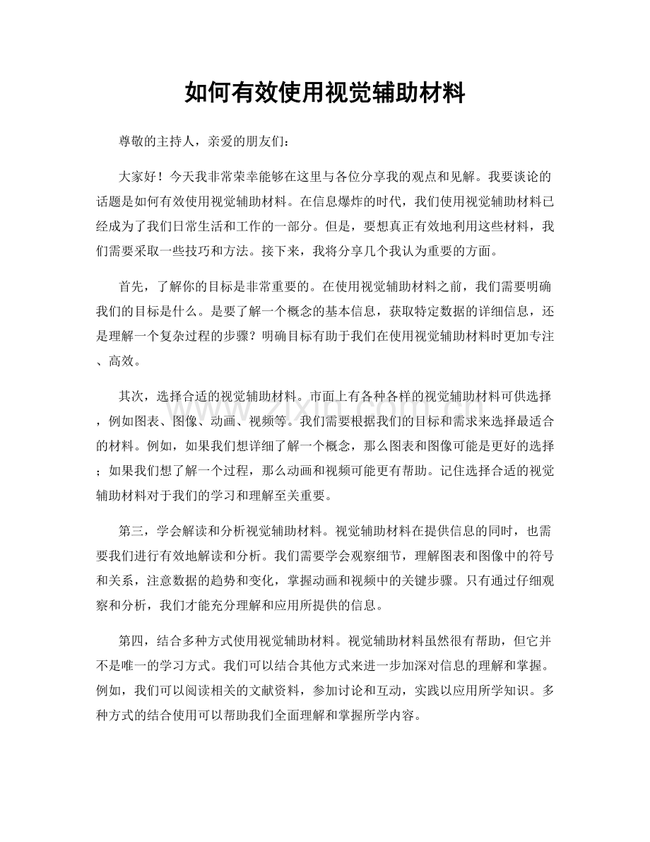 如何有效使用视觉辅助材料.docx_第1页