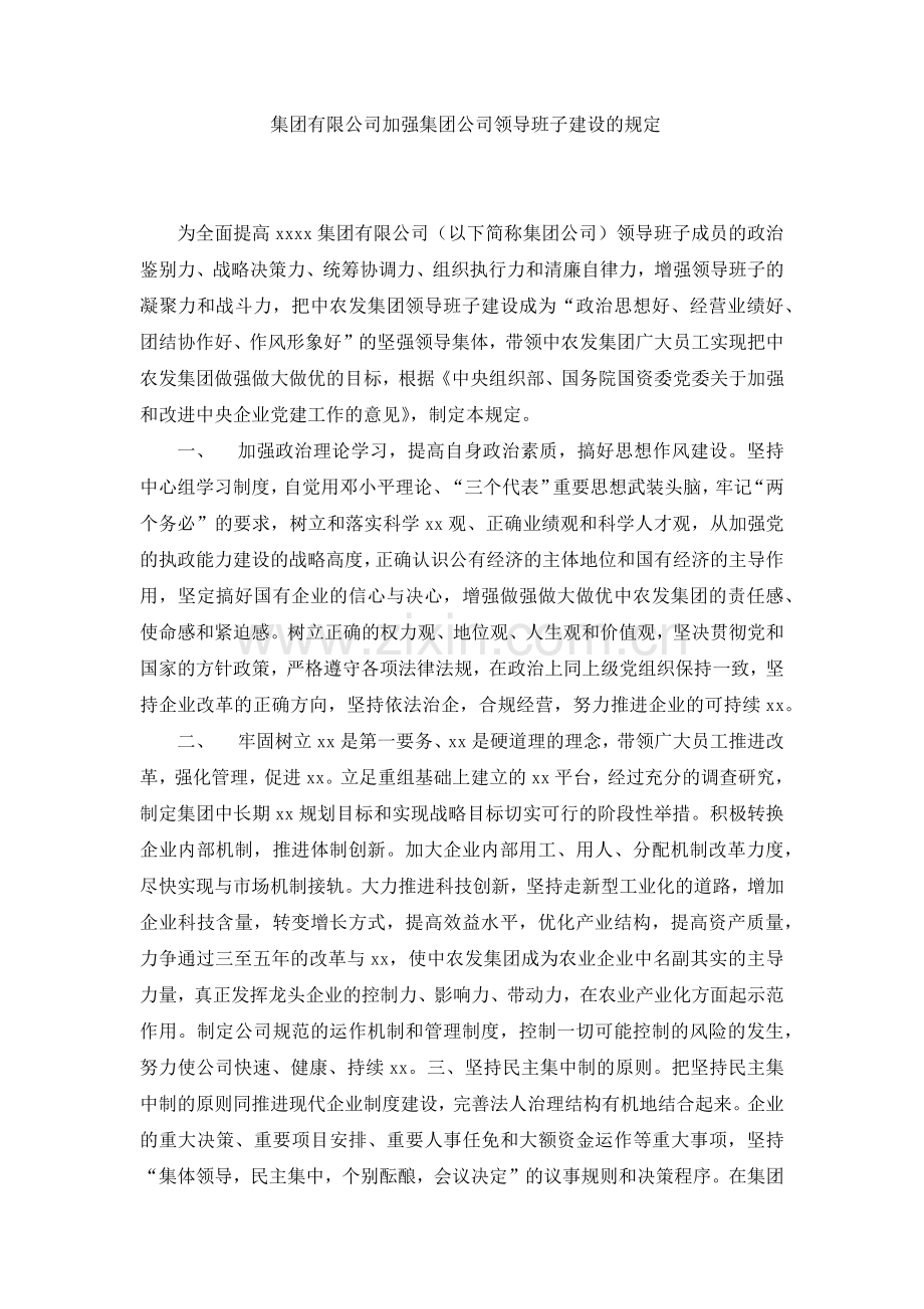 国有集团有限公司加强集团公司领导班子建设的规定-模版.docx_第1页