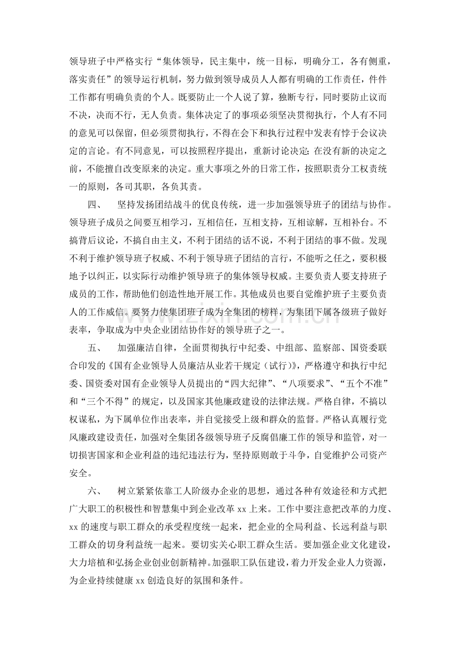 国有集团有限公司加强集团公司领导班子建设的规定-模版.docx_第2页