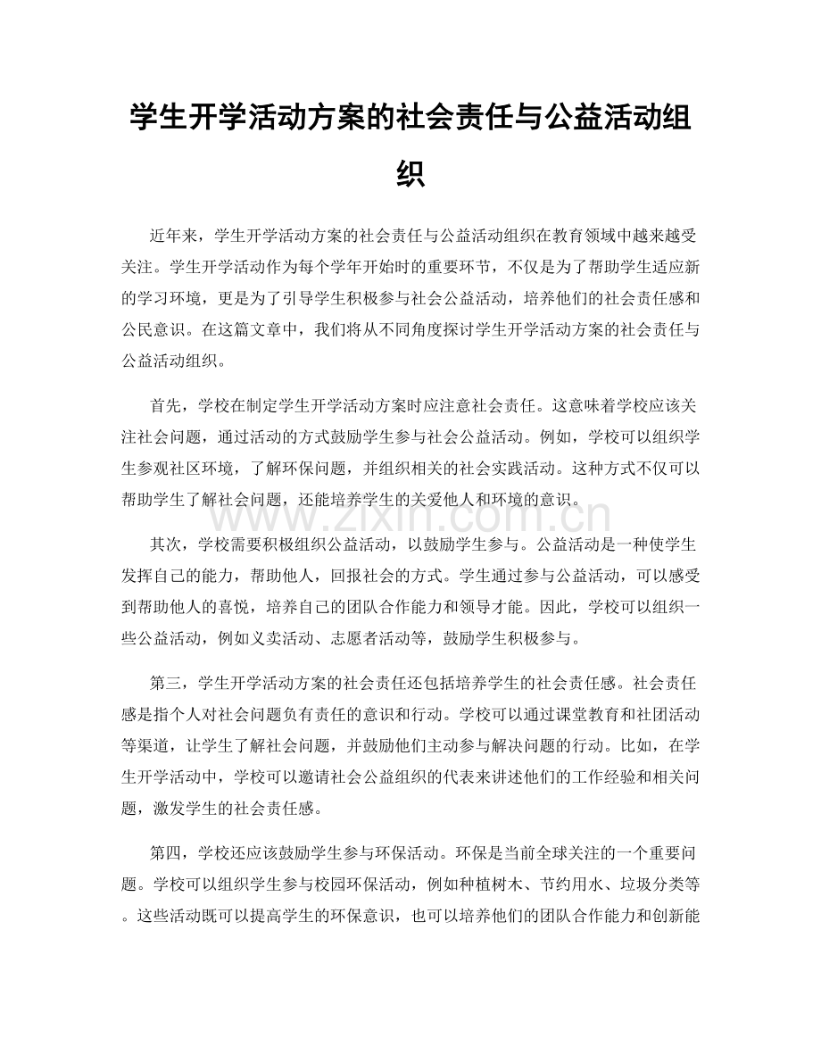 学生开学活动方案的社会责任与公益活动组织.docx_第1页