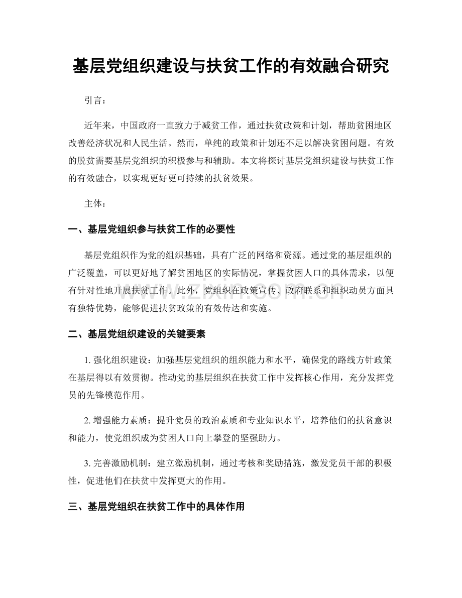 基层党组织建设与扶贫工作的有效融合研究.docx_第1页