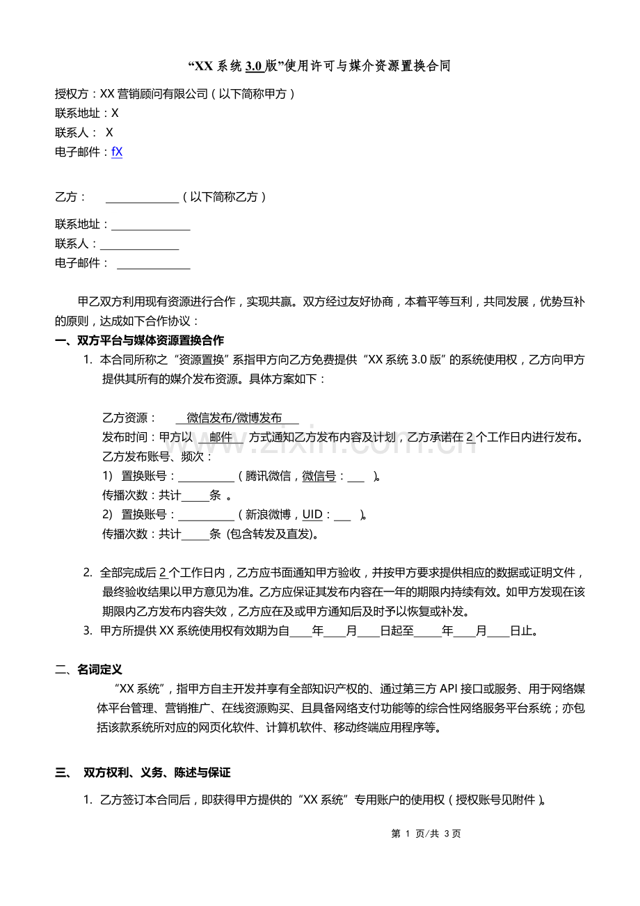计算机软件系统使用许可资源置换合同(简板).doc_第1页