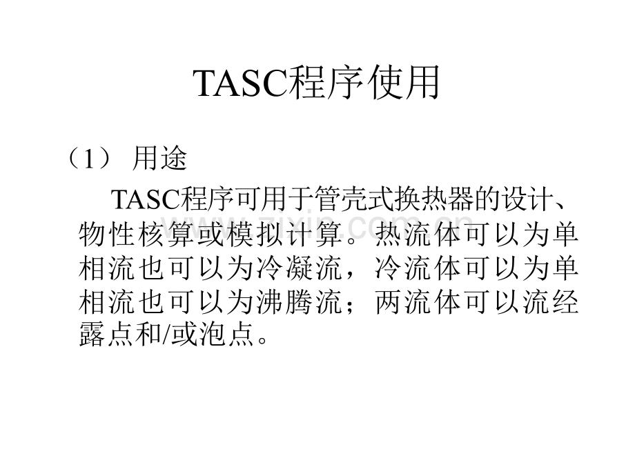 管壳式换热器设计注意事项.pptx_第2页