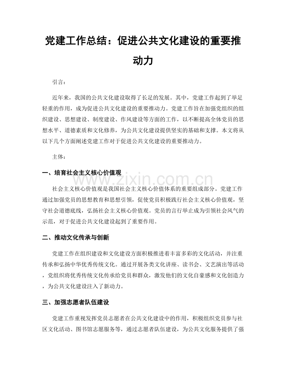 党建工作总结：促进公共文化建设的重要推动力.docx_第1页