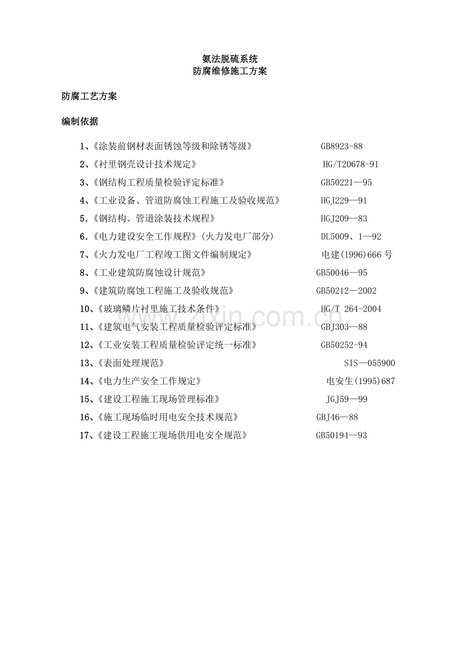 脱硫塔玻璃鳞片防腐维修方案.doc_第1页