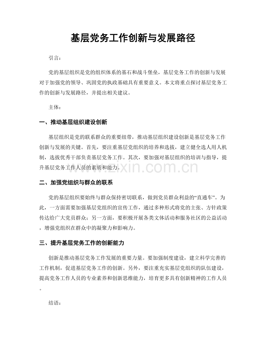 基层党务工作创新与发展路径.docx_第1页