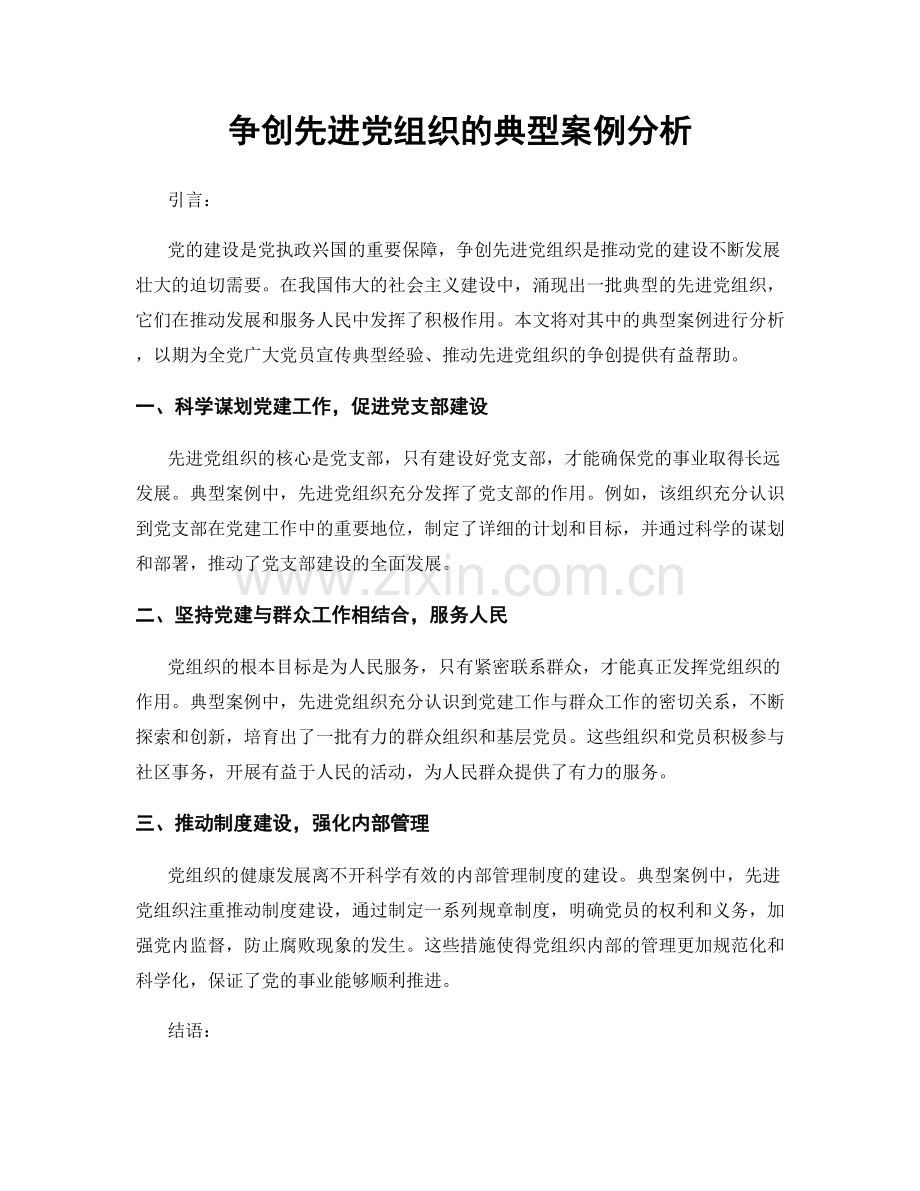争创先进党组织的典型案例分析.docx_第1页