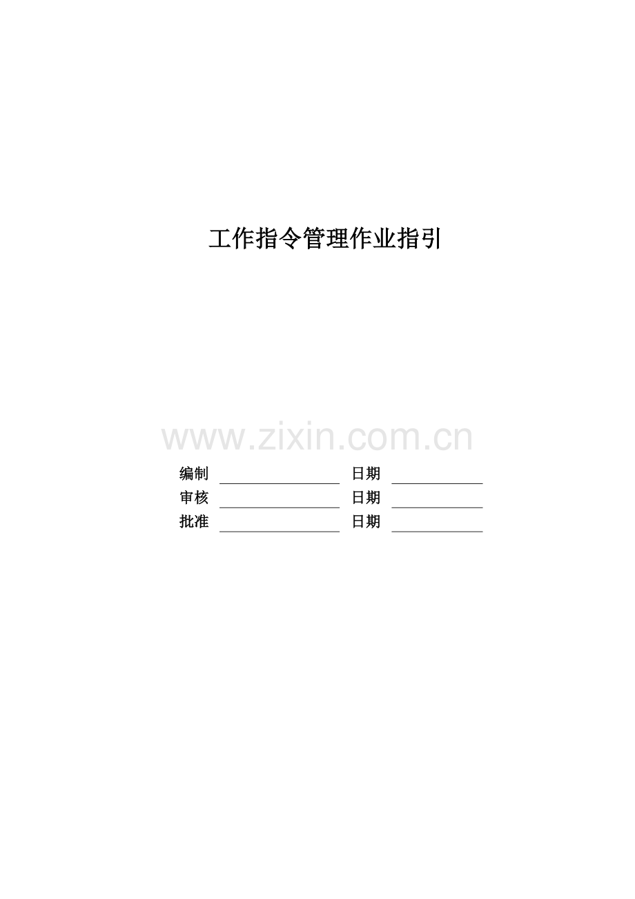 房地产公司工作指令管理作业指引模版.doc_第1页