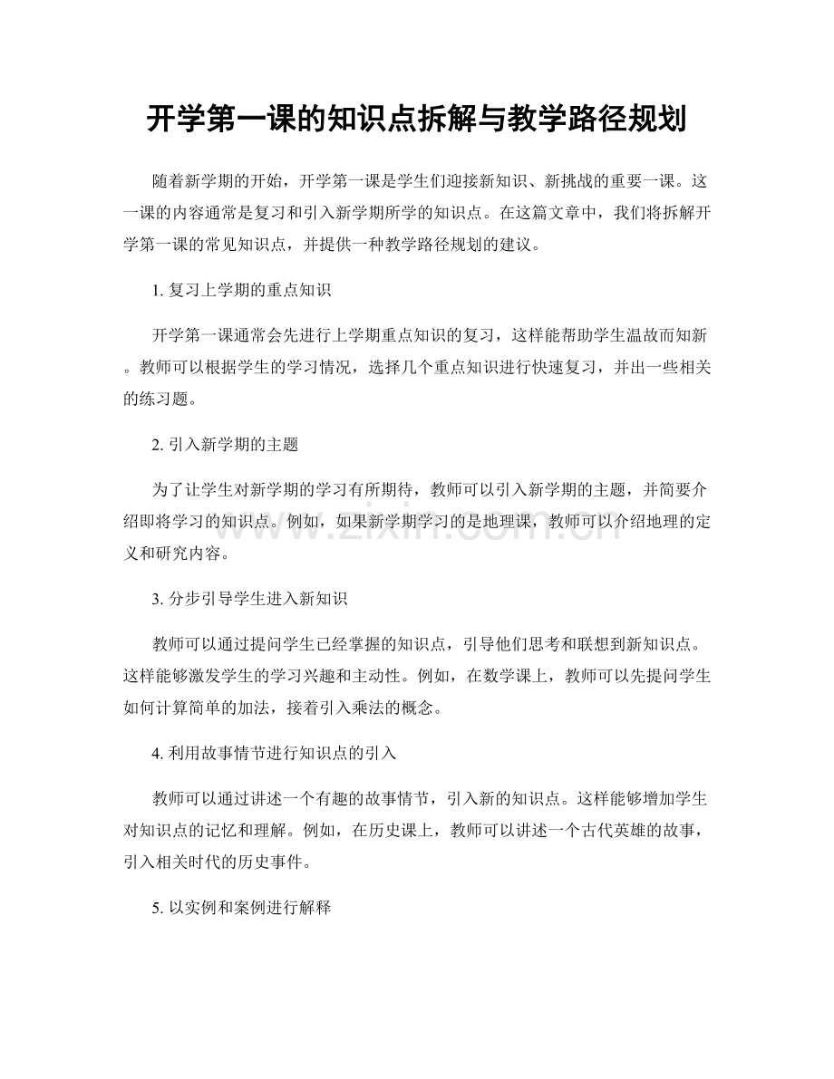开学第一课的知识点拆解与教学路径规划.docx_第1页