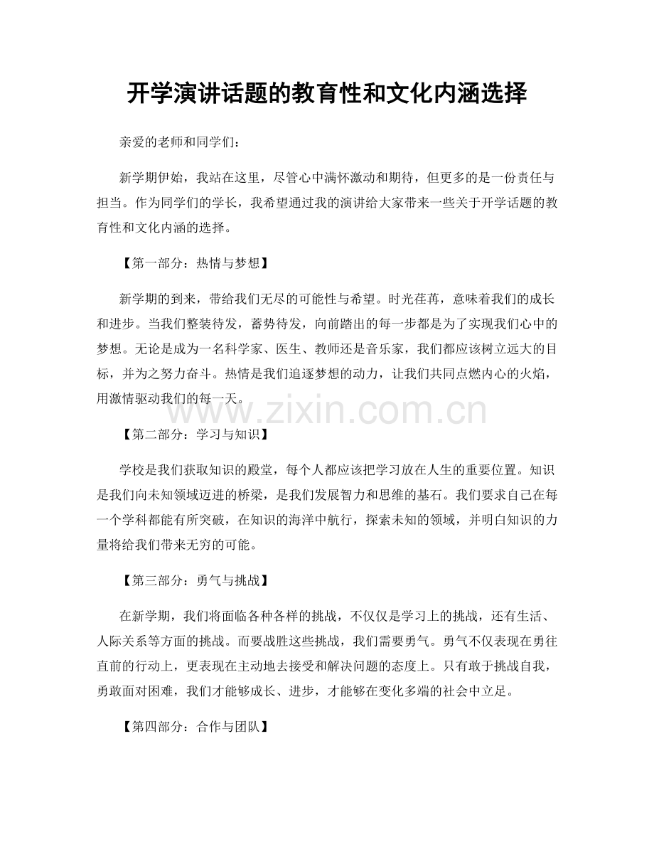 开学演讲话题的教育性和文化内涵选择.docx_第1页