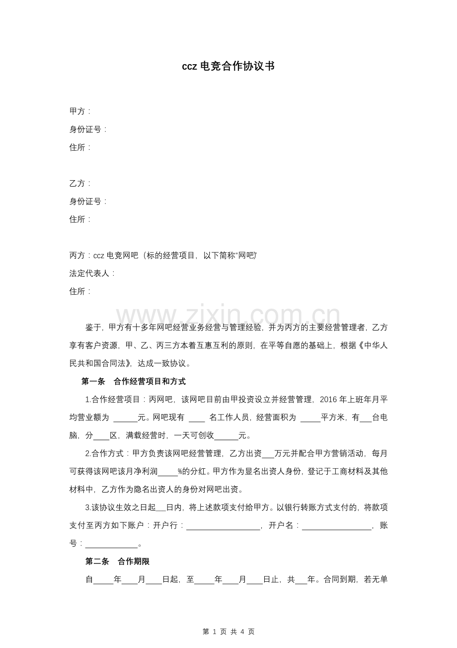 电竞网吧合作运营协议模版.docx_第1页