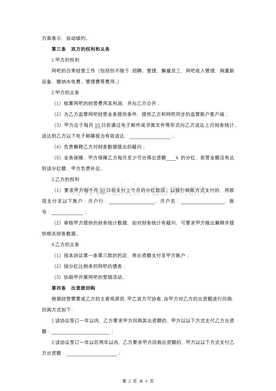 电竞网吧合作运营协议模版.docx_第2页