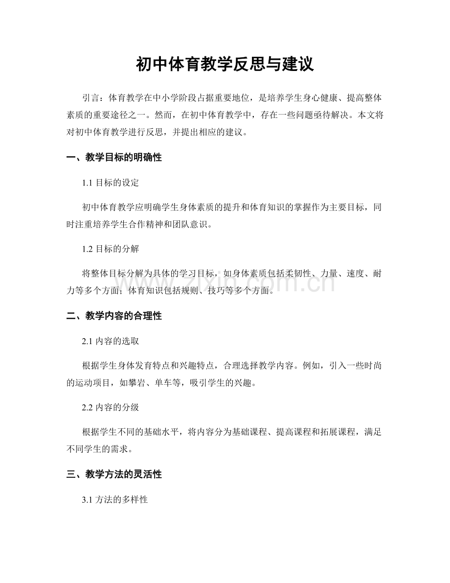初中体育教学反思与建议.docx_第1页