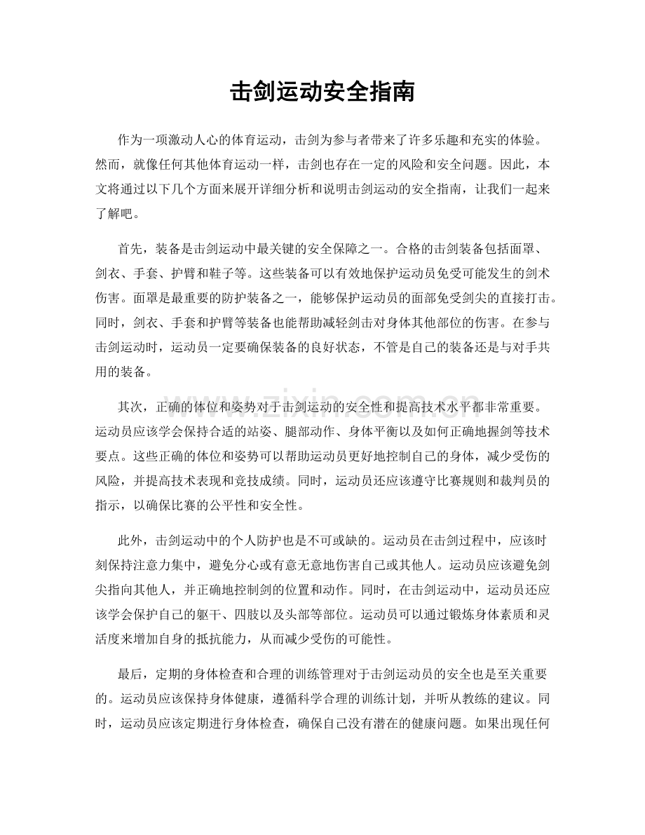 击剑运动安全指南.docx_第1页
