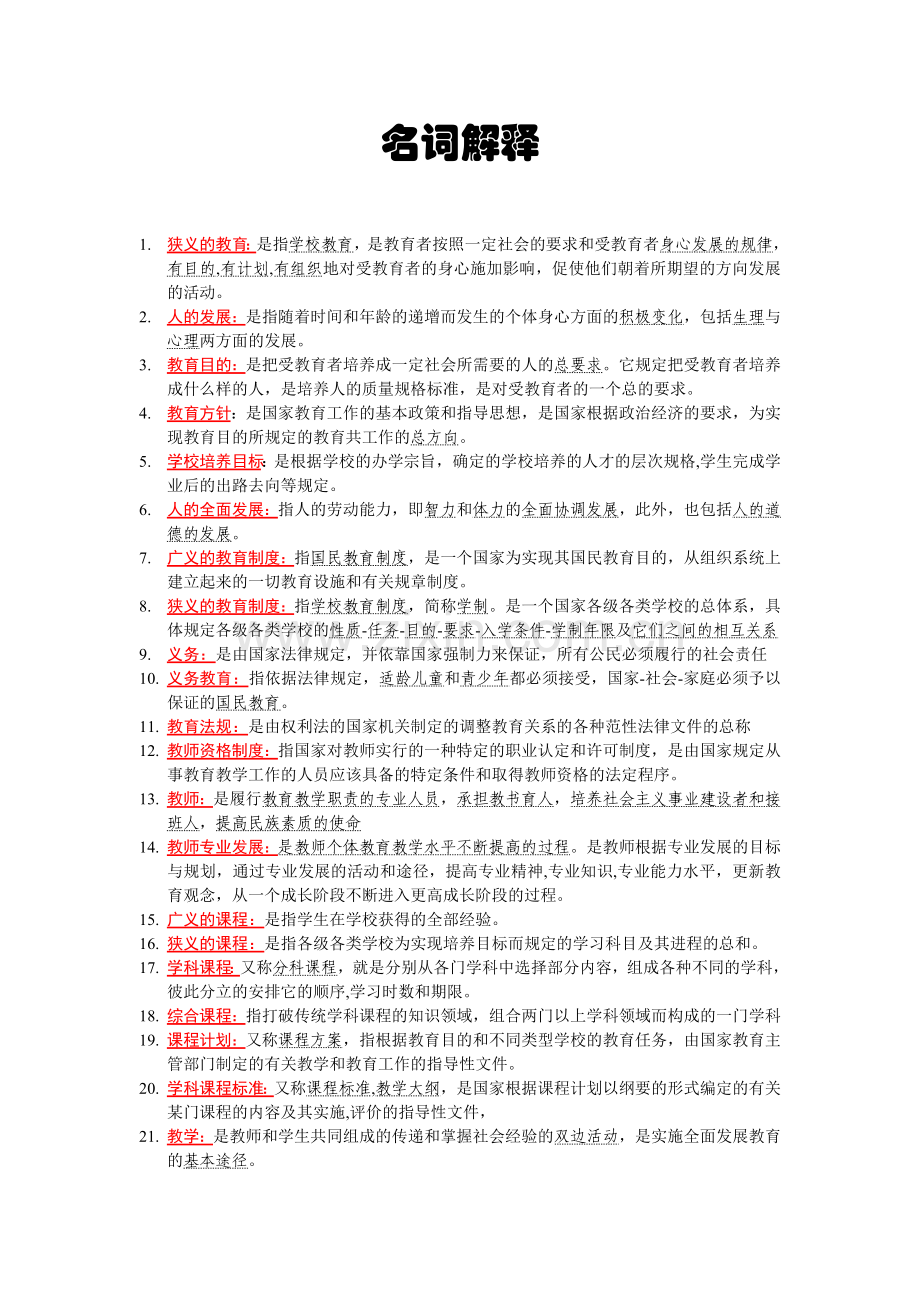 天津市教师资格证教育学心理学复习资料.doc_第1页