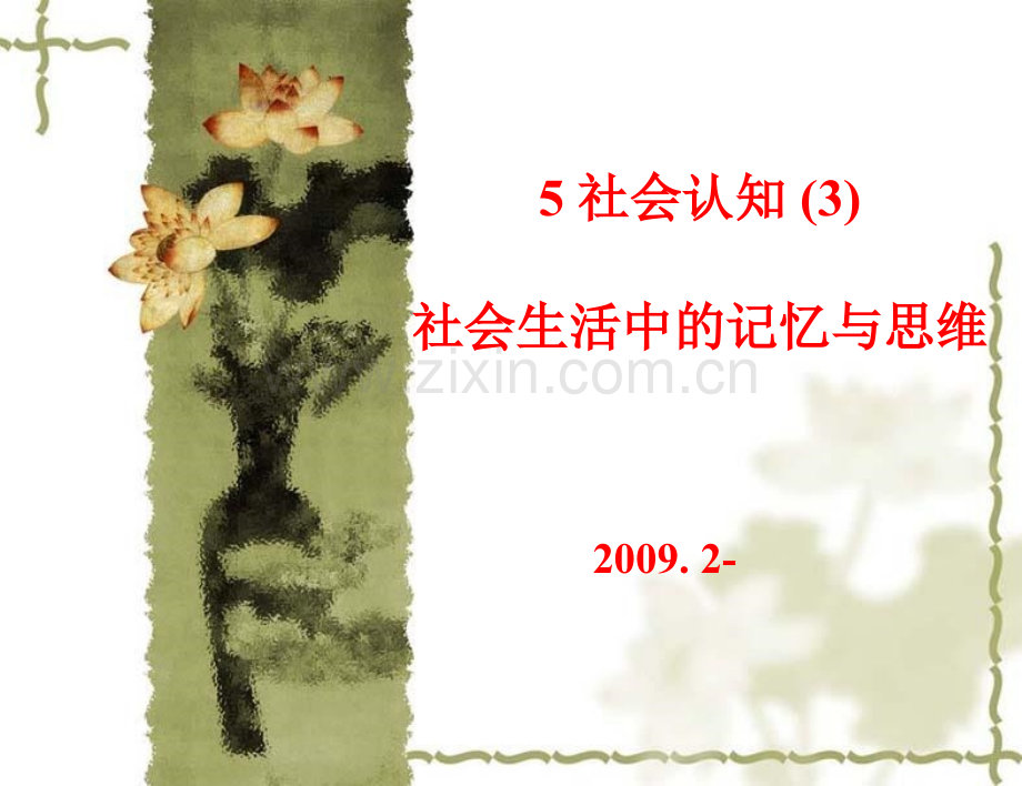 社会心理学5社会认知3记忆与思维.pptx_第1页