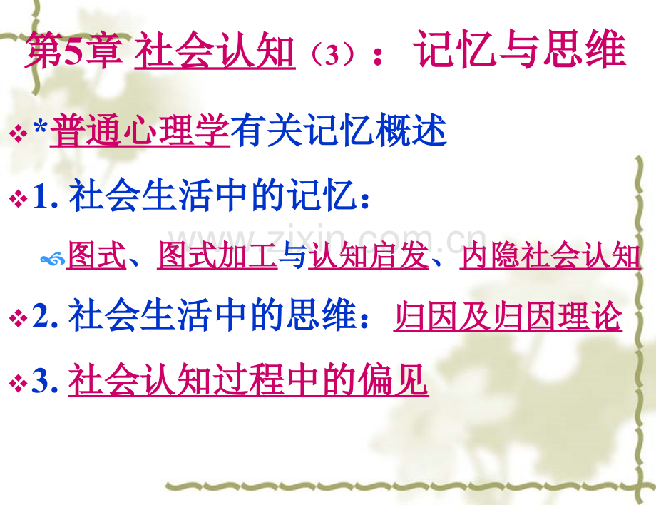 社会心理学5社会认知3记忆与思维.pptx_第2页
