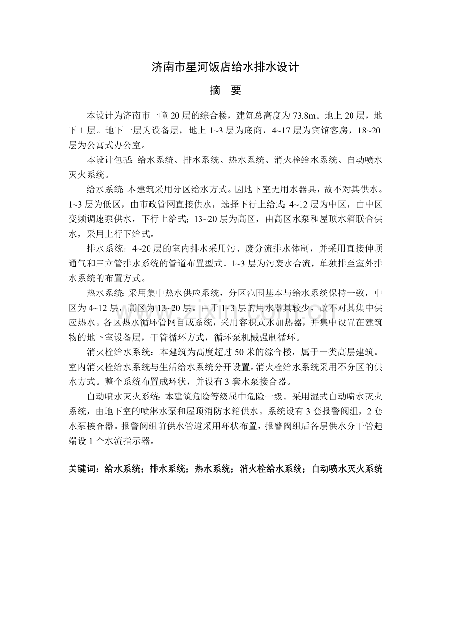本科毕业论文---星河饭店给水排水设计.doc_第2页