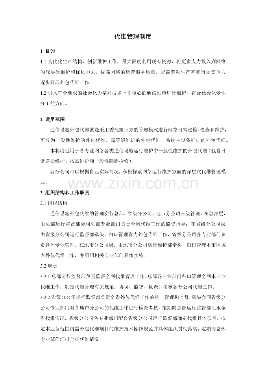 大型集团公司IT运维代维管理制度模版.docx_第1页