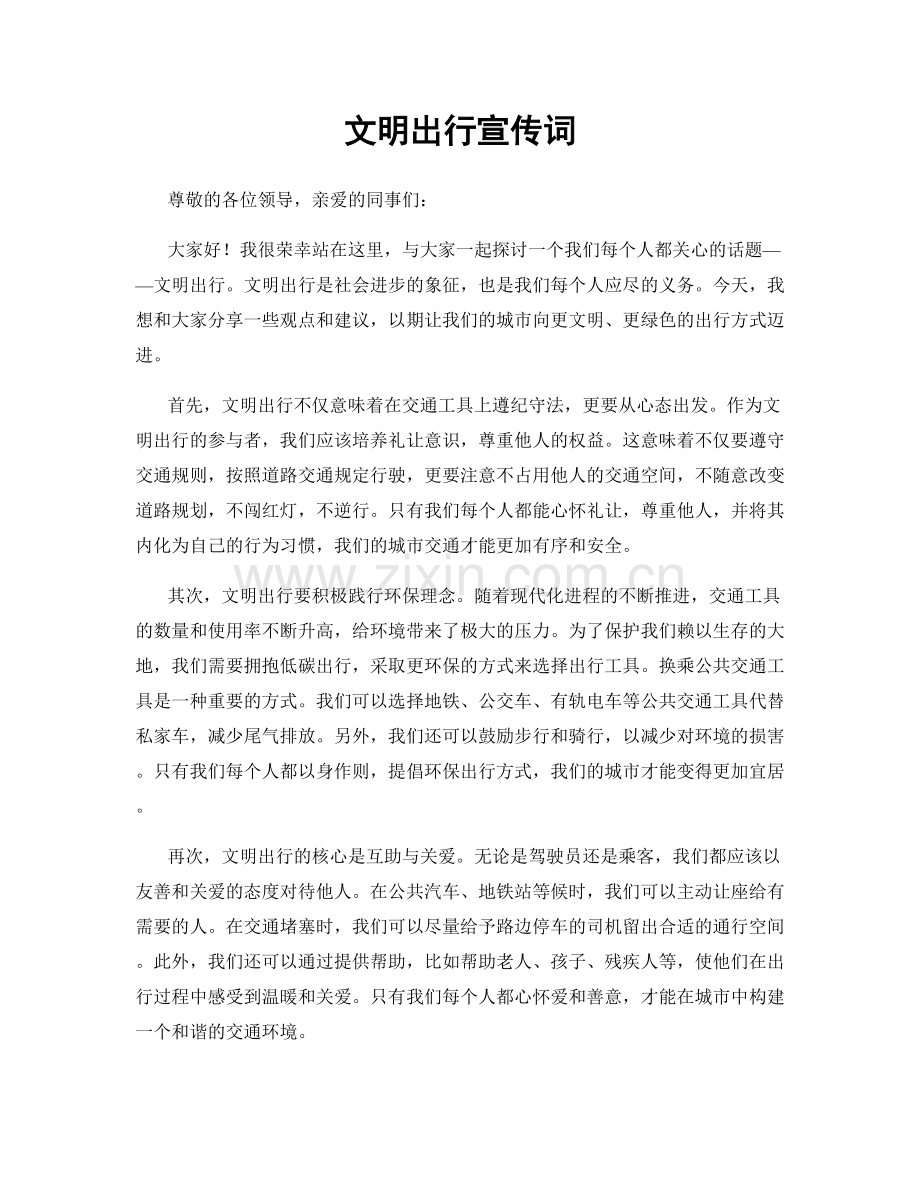 文明出行宣传词.docx_第1页