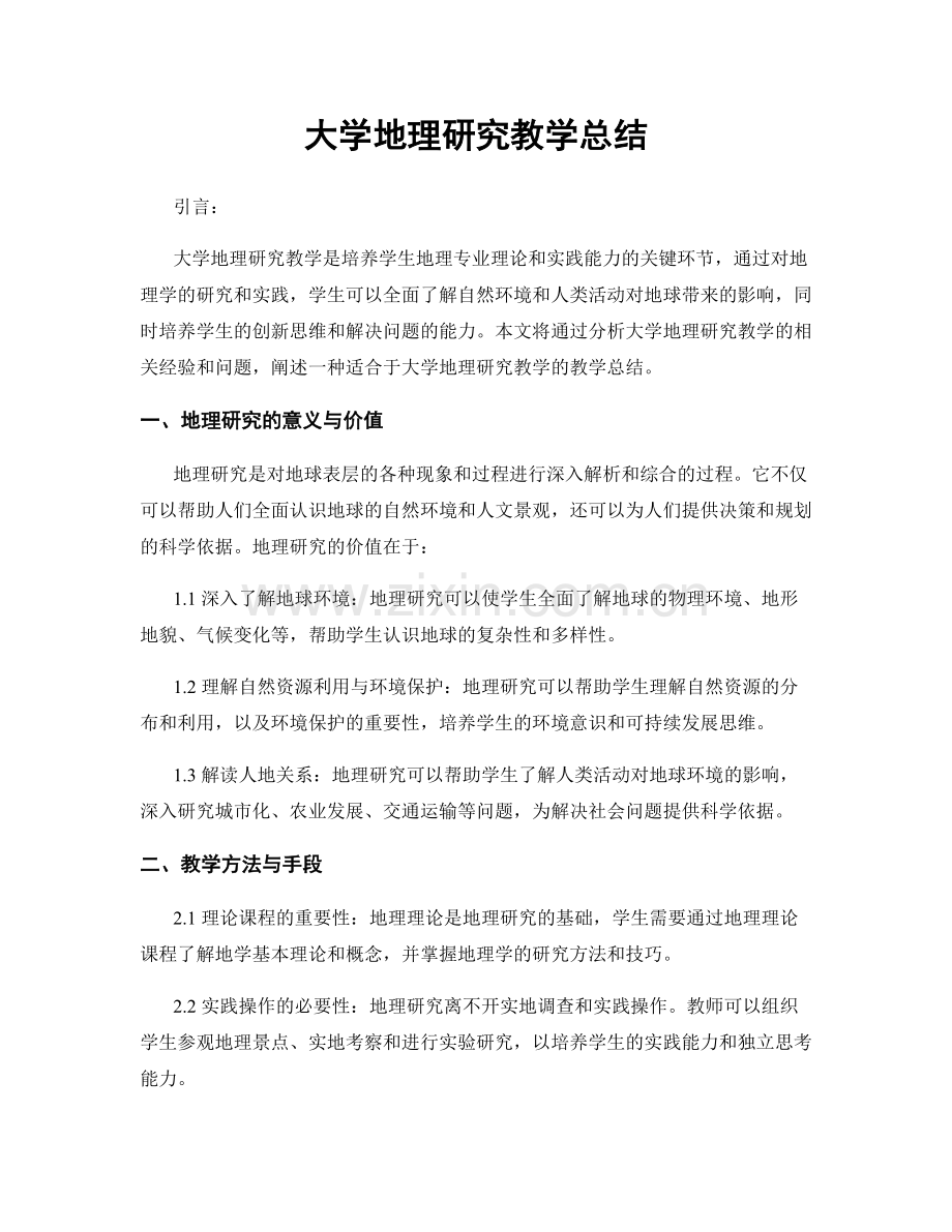 大学地理研究教学总结.docx_第1页