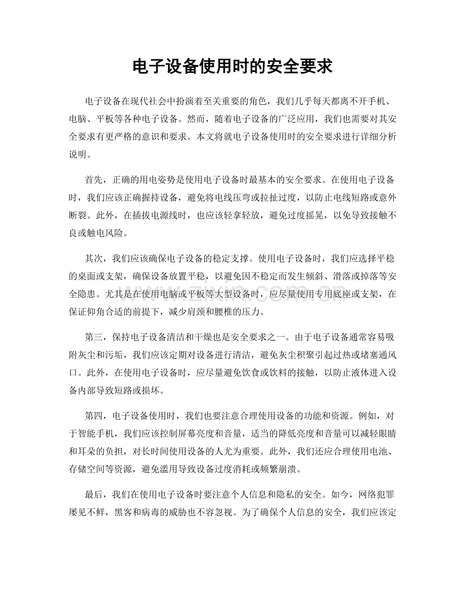 电子设备使用时的安全要求.docx_第1页