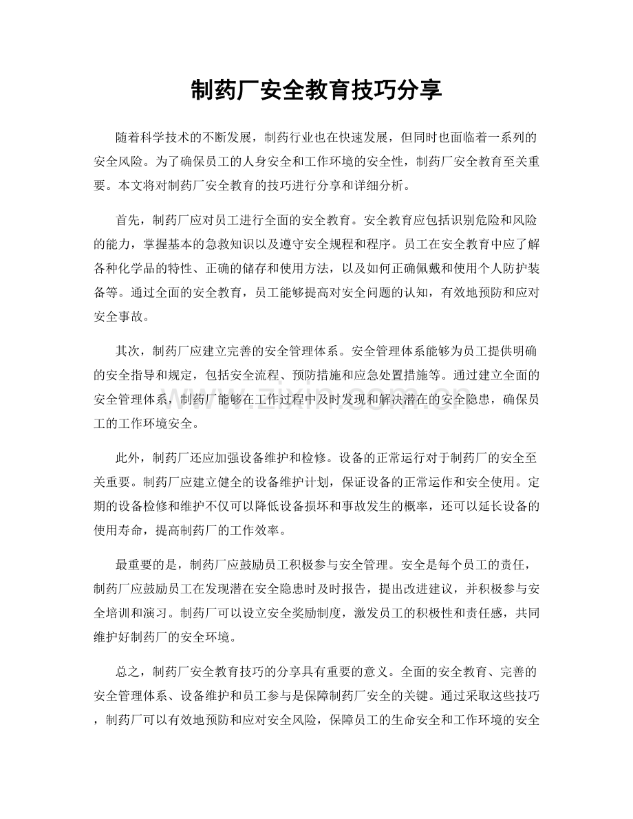 制药厂安全教育技巧分享.docx_第1页