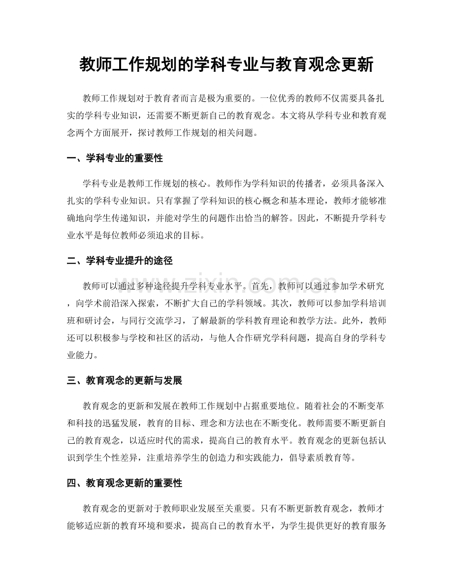 教师工作规划的学科专业与教育观念更新.docx_第1页