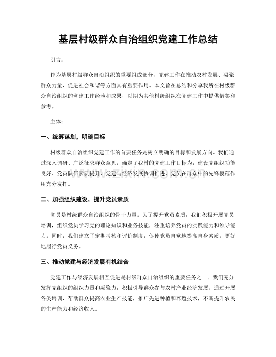 基层村级群众自治组织党建工作总结.docx_第1页