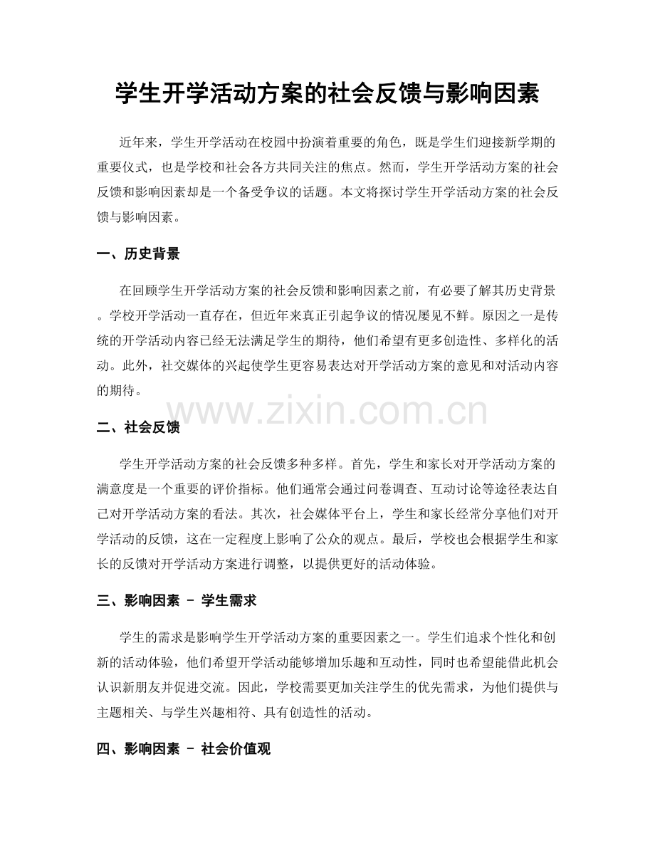 学生开学活动方案的社会反馈与影响因素.docx_第1页