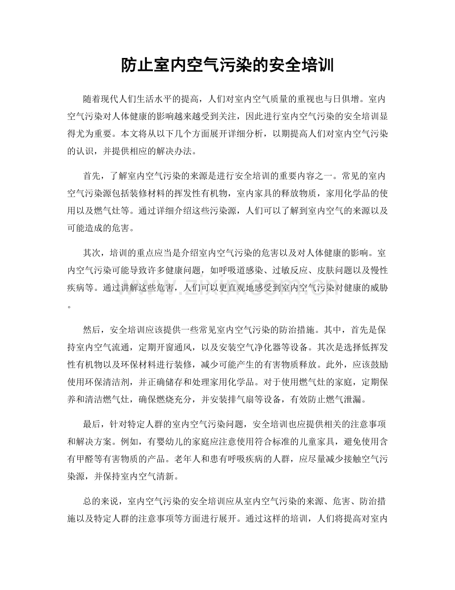 防止室内空气污染的安全培训.docx_第1页