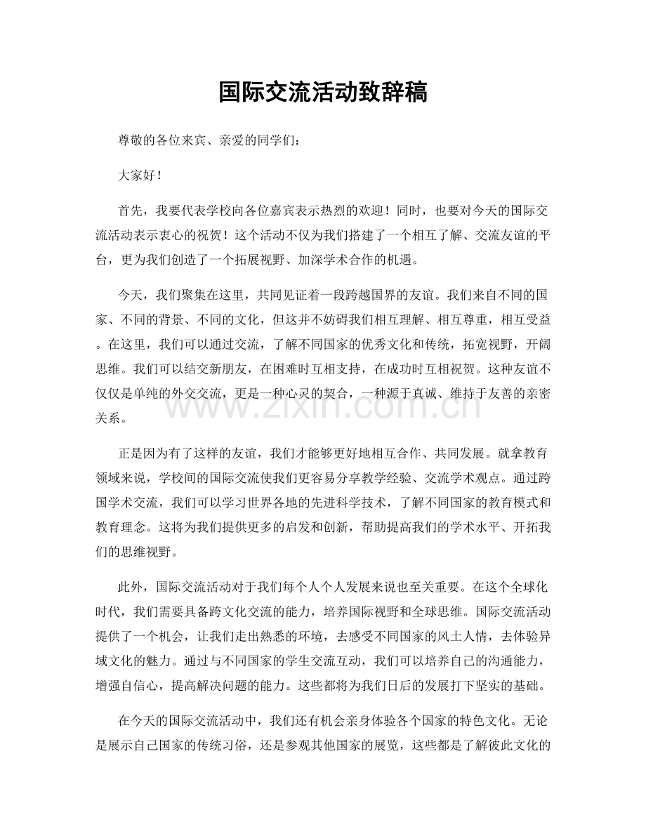 国际交流活动致辞稿.docx_第1页