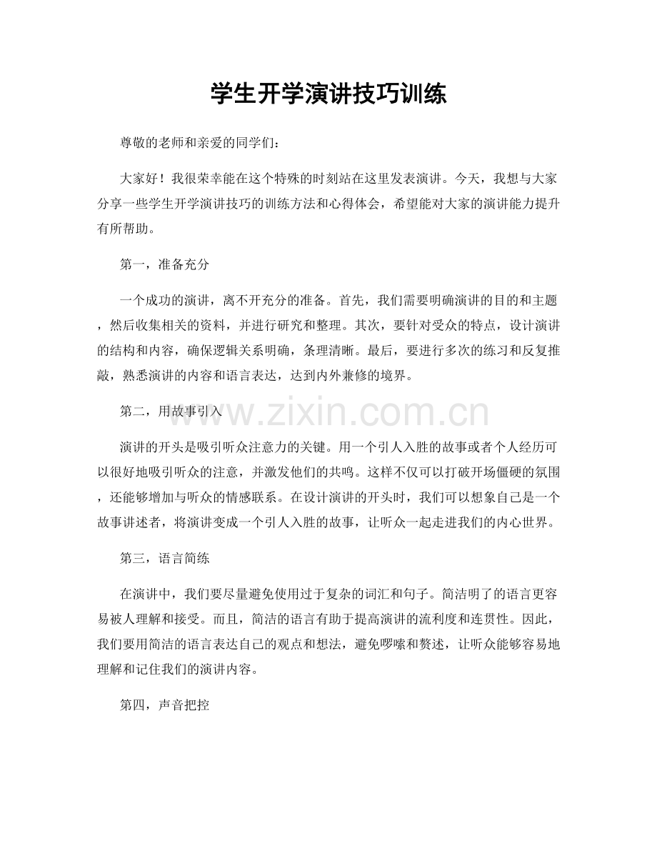 学生开学演讲技巧训练.docx_第1页