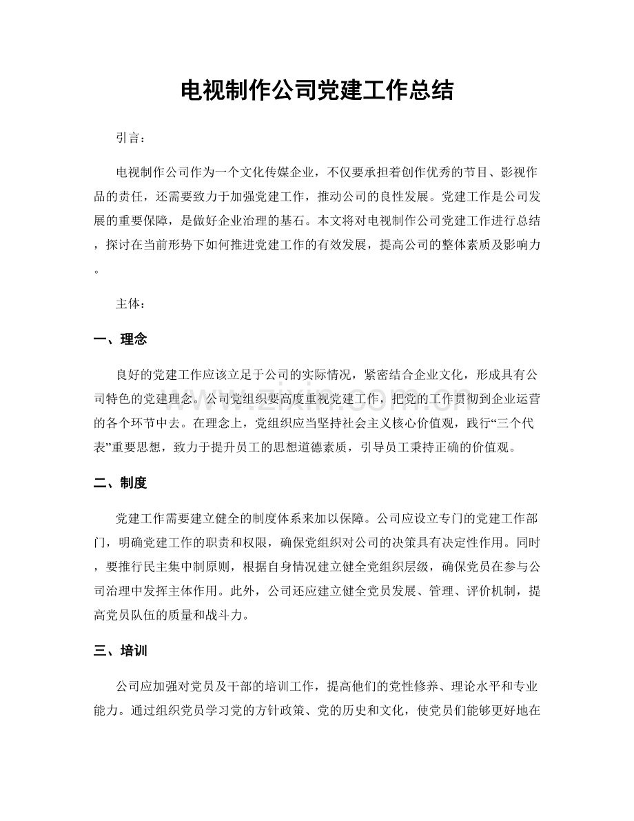 电视制作公司党建工作总结.docx_第1页