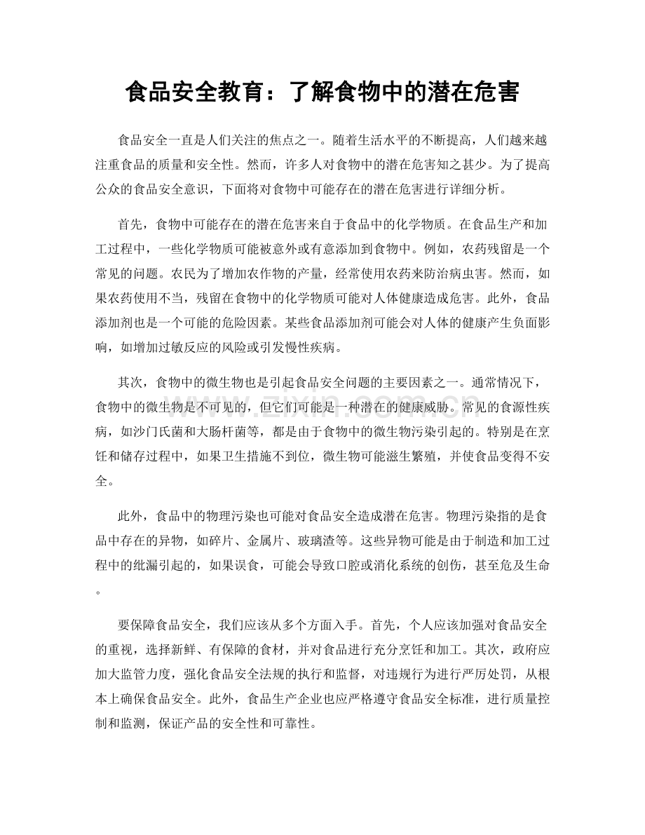食品安全教育：了解食物中的潜在危害.docx_第1页