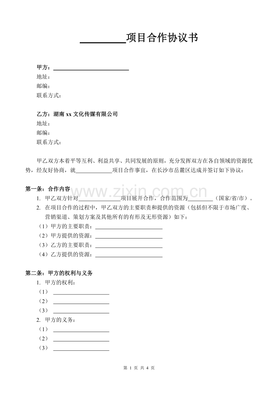 合文化传媒项目合作协议书模版.doc_第1页