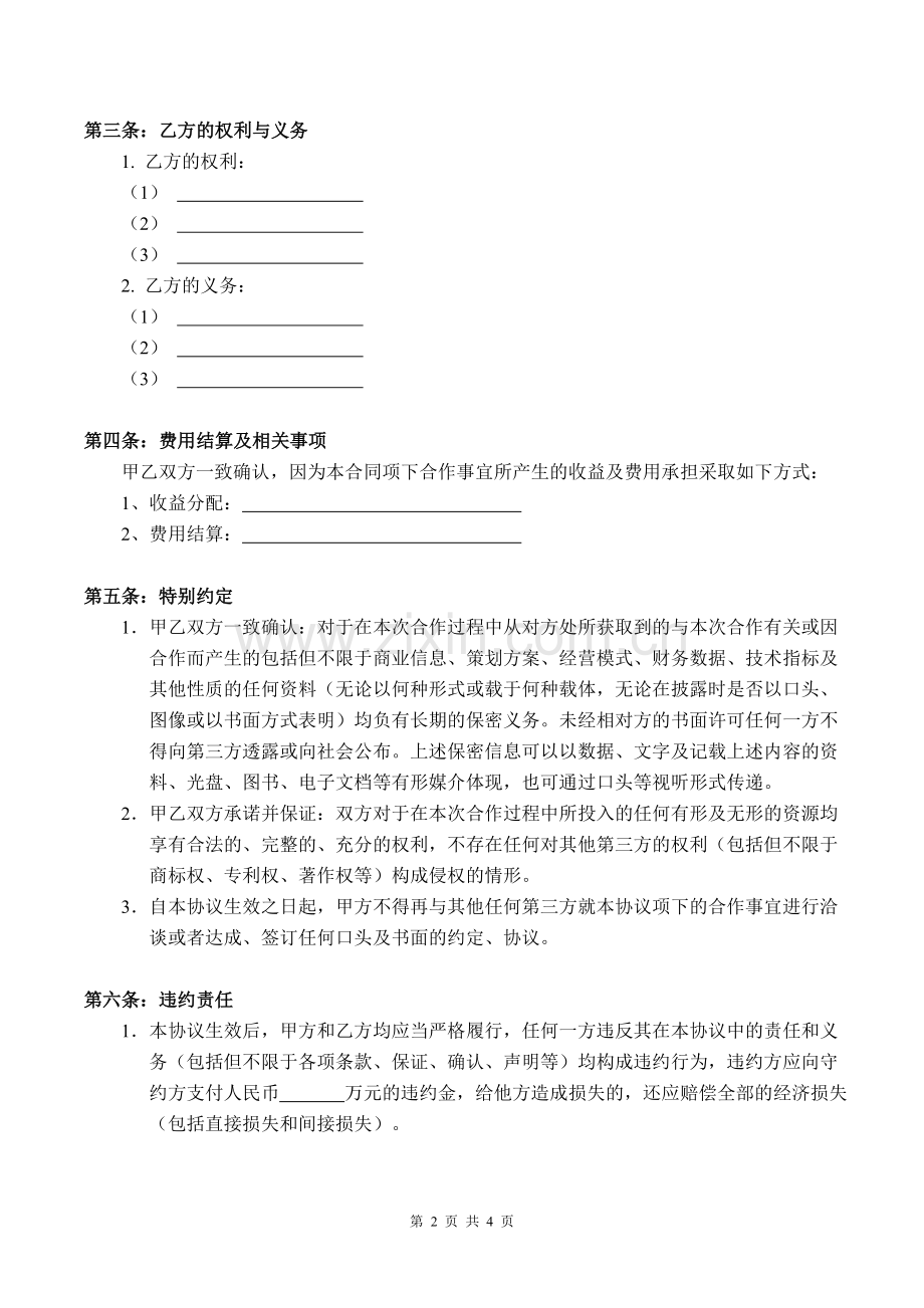 合文化传媒项目合作协议书模版.doc_第2页