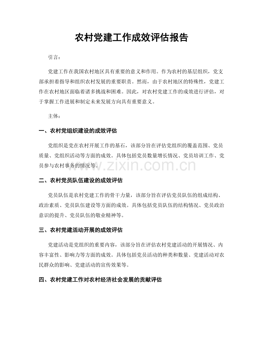 农村党建工作成效评估报告.docx_第1页
