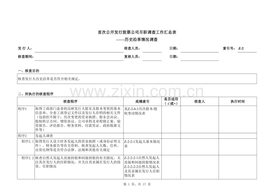首次公开发行股票(IPO)尽职调查底稿之历史沿革情况调查.xlsx_第1页