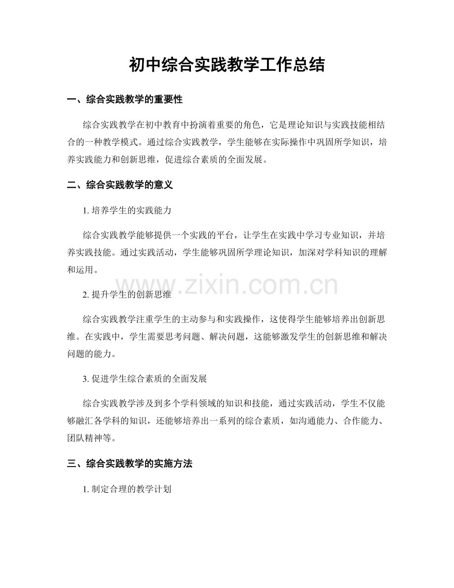 初中综合实践教学工作总结.docx_第1页