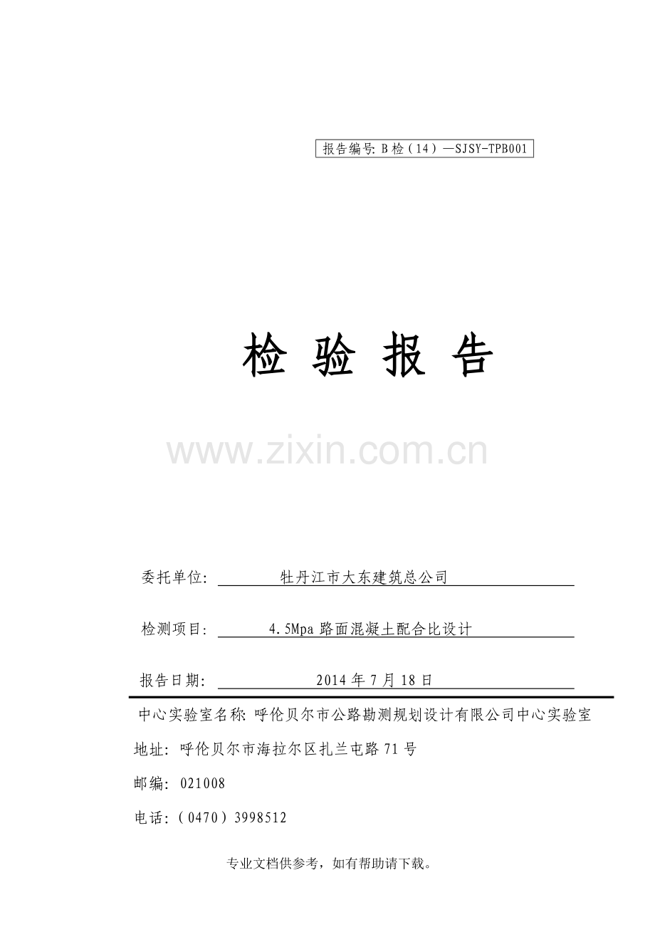 水泥混凝土路面抗弯拉强度配合比.doc_第1页