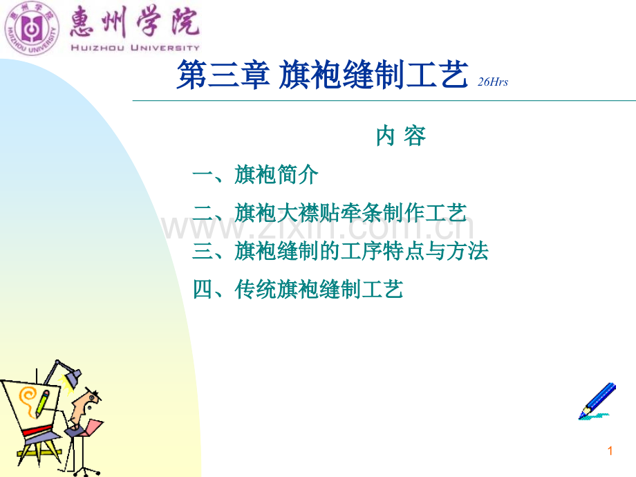 旗袍缝制工艺PPT幻灯片课件.ppt_第1页
