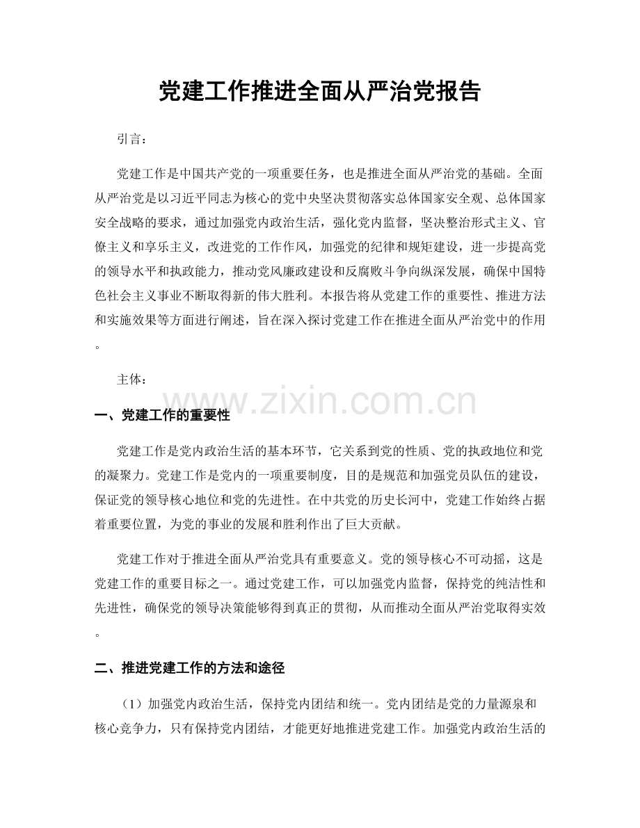 党建工作推进全面从严治党报告.docx_第1页