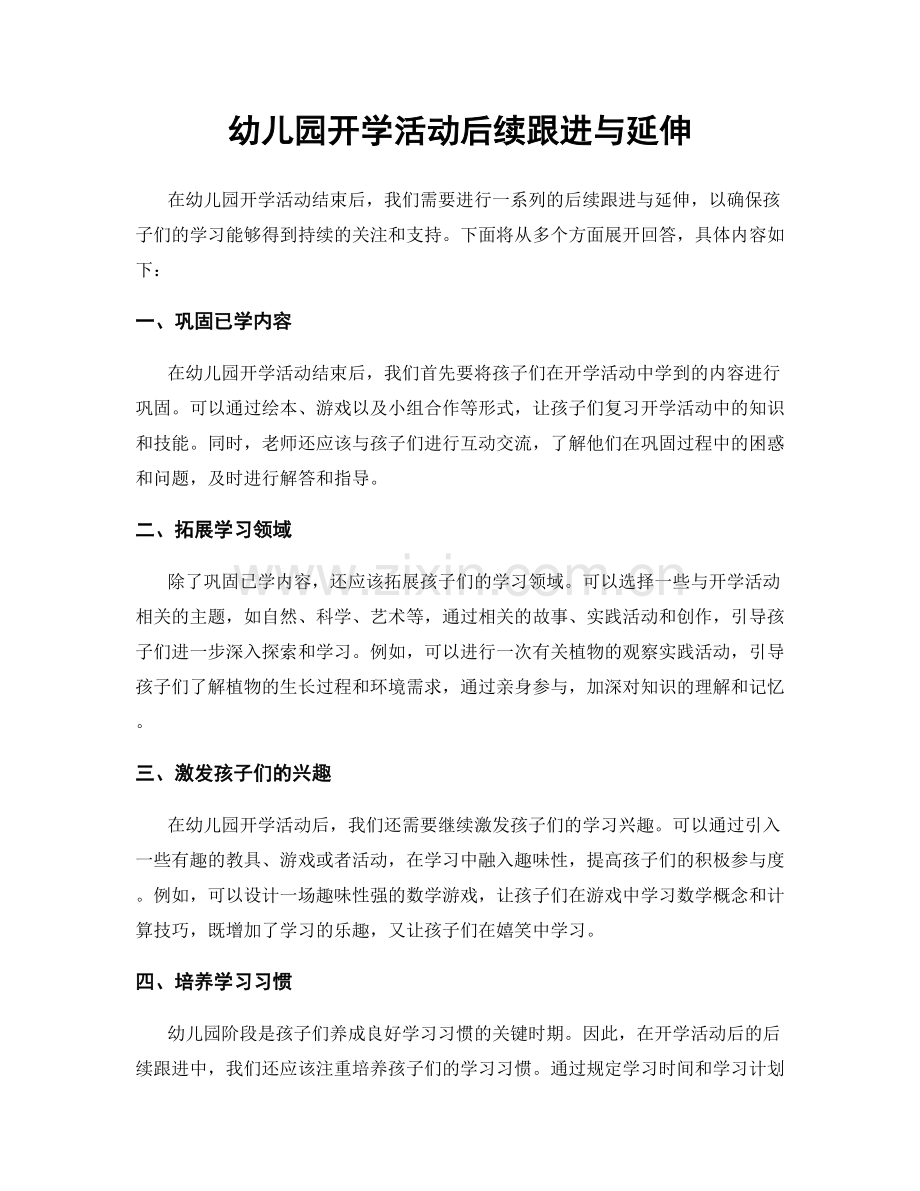 幼儿园开学活动后续跟进与延伸.docx_第1页