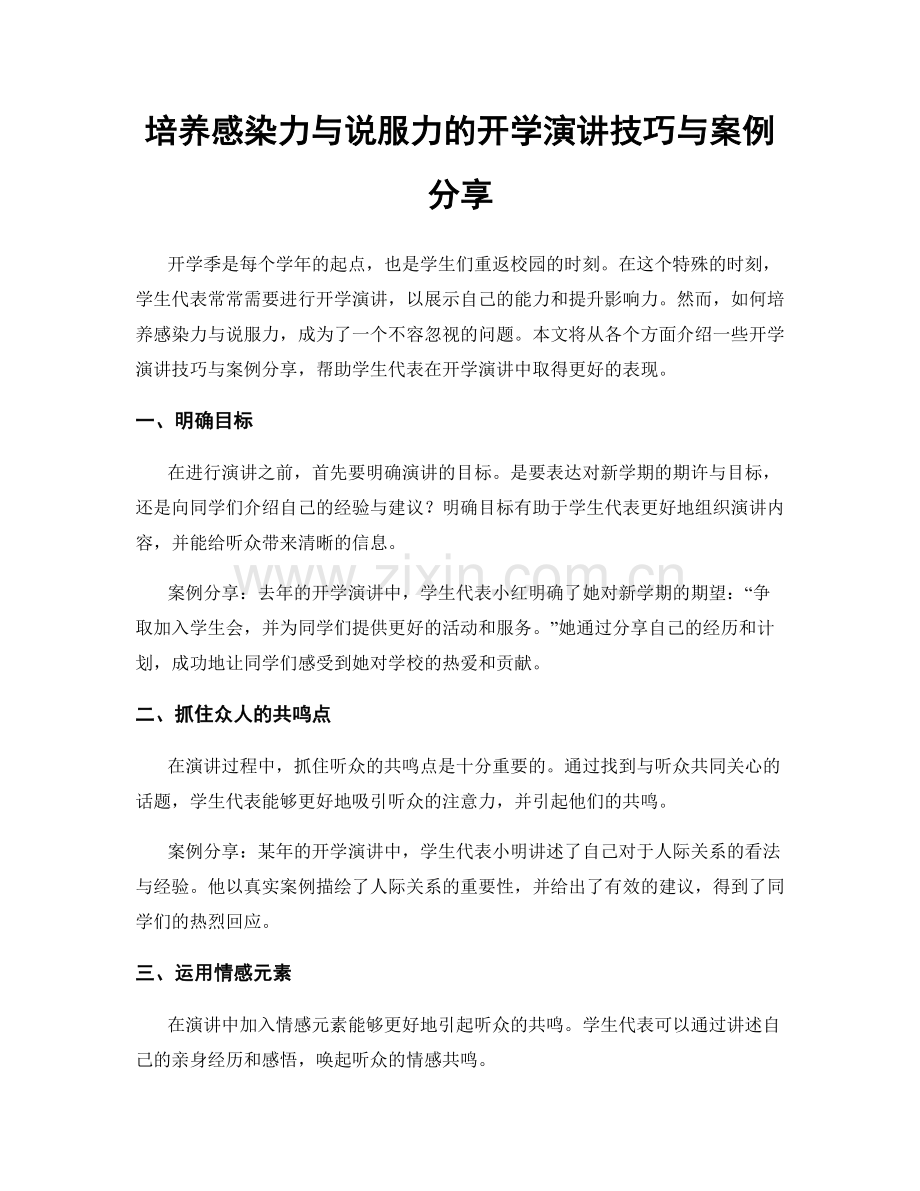 培养感染力与说服力的开学演讲技巧与案例分享.docx_第1页
